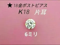 18金ポストピアス片耳K18