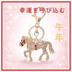 午年 馬 キーホルダー ゴールド 縁起物 ラインストーン 干支 開運