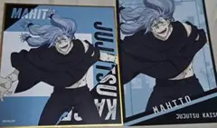 呪術 グッズセット 真人