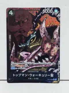 トップマン・ウォーキュリー聖★天竜人★ワンピースカード★ONE PIECE