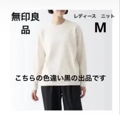 無印　洗えるミラノリブ編みクルーネックセーター 女性M 黒　ブラック