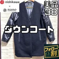 【フォロー割】 美品 ナノユニバース 西川ダウン ダウンコート 切替し 38