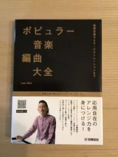 ポピュラー音楽編曲大全 Lee Abe