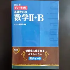チャート式基礎からの数学2+B
