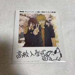 チェンソーマン　レゼ篇　入場者特典　第5弾