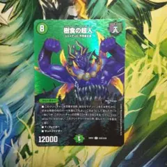 樹食の超人 グルメジャイアント max