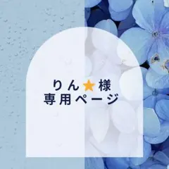 【りん⭐︎様】専用ページ