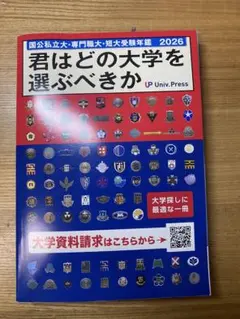 君はどの大学を選ぶべきか