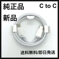 Apple 純正　未使用　充電ケーブル　iPhone 　c to c 1m