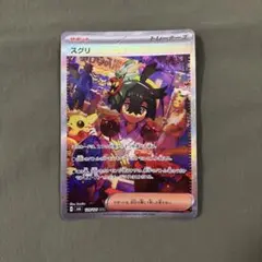 スグリ　sar
