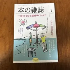 本の雑誌457号2021年7月号