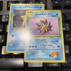 カスミのスターミー　カスミのヒトデマン　旧裏　各1枚