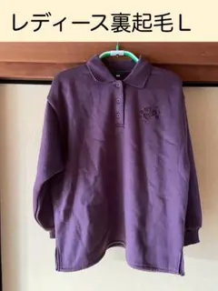 レディース裏起毛トレーナー 襟付き　小豆色系