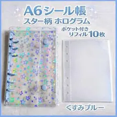 星柄 ホログラム A6 シール帳 バインダー 青 リフィル10枚 デコ活❤