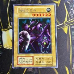 遊戯王初期 機械の巨兵 字レア