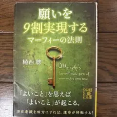 願いを9割実現する マーフィーの法則