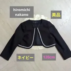 【美品】【ナカノ ヒロミチ】ネイビーボレロ☆120cm☆セレモニー☆フォーマル