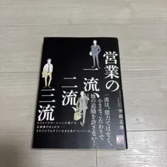 営業の一流、二流、三流