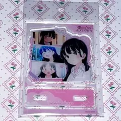 劇場版 僕の心のヤバいやつ アクリルスタンド 山田杏奈