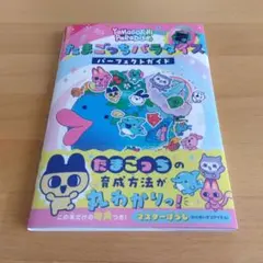 たまごっちパラダイス パーフェクトガイド