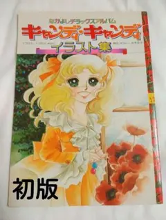 2025年最新】キャンディ・キャンディ イラスト集の人気アイテム