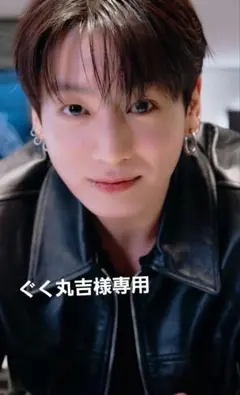 ぐく丸吉様専用☆