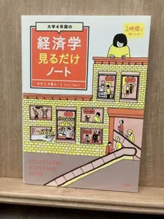大学4年間の経済学見るだけノート