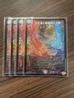 2025年最新】炎氷渦と鎮魂禍の決断の人気アイテム - メルカリ