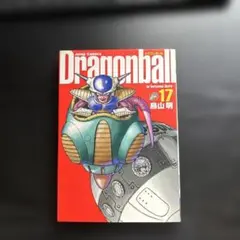 ドラゴンボール 17巻