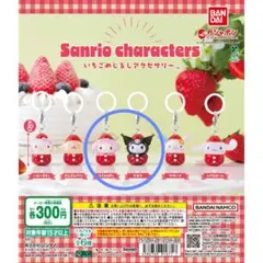 いちごめじるしアクセサリー セット