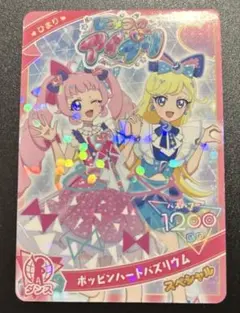 ポッピンハートバズリウム ひまり