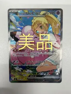 リーリエのピッピex SAR 765/742 スタートデッキ100
