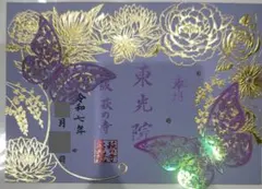 ○滝野川八幡神社 令和7年2月24日限定 蝶の切り絵 御朱印 胡蝶しのぶ