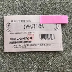 ニトリ株主優待券　2026年6月30日迄のサムネイル