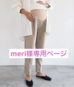 meri様専用ページ　and Me ベージュ マタニティパンツ　Lサイズ