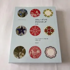 クロスステッチ 本