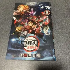 鬼滅の刃　無限列車編