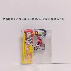 【激レア】サンリオ　ハローキティ　サーキット限定　青 ブルー 根付 ストラップ 激レア】サンリオ ハローキティ サーキット限定 青 ブルー 根付