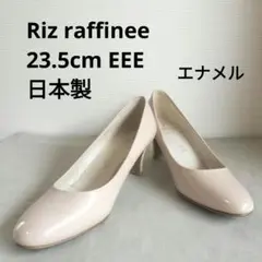 Riz raffinee エナメルパンプス 23.5 EEE ピンクベージュのサムネイル