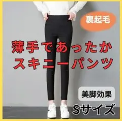 スキニー ストレッチパンツ レギンス 美脚効果 スリム 秋冬 ブラック Sサイズ