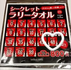 福岡ソフトバンクホークス 終盤戦グッズ　カチドキレッドシークレットラリータオル