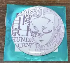 鬼滅の刃 隊士百景　不死川玄弥　エモーショナル缶バッジ　31番