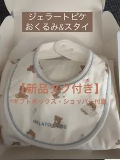 【新品・タグ付き】GELATO PIQUE クマ柄おくるみ&スタイセット