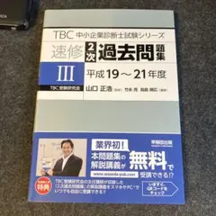 速修2次過去問題集 3
