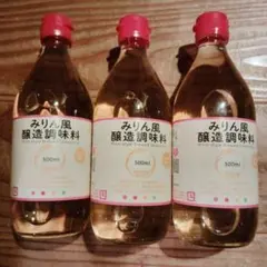 生活クラブ みりん風醸造調味料 500ml 3本セットのサムネイル