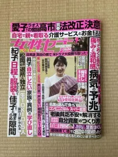 【匿名配送】　女性セブン2025年12月4日号
