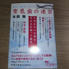 聖乳歯の迷宮 本岡類 文春文庫