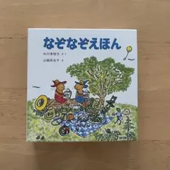 なぞなぞえほん 1〜3巻セット