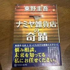 ナミヤ雑貨店の奇蹟 東野圭吾 角川文庫