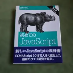 初めてのJavaScript ES2015以降の最新ウェブ開発のサムネイル